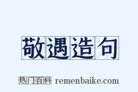 敬遇造句是什么意思的图片